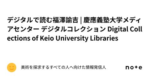 論吉|デジタルで読む福澤諭吉 